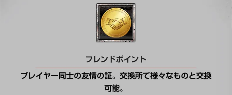 フレンドポイント