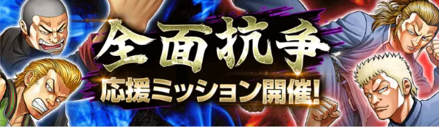 全面抗争バナー応援