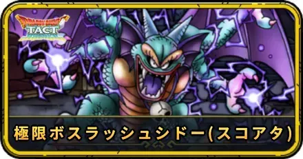 極限ボスラッシュシドー(スコアアタック)の攻略