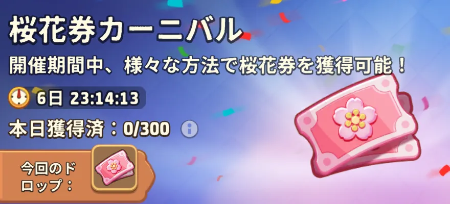 桜花券カーニバル