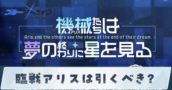 臨戦アリスガチャ上