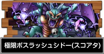 極限ボスラッシュシドー(スコアタ)