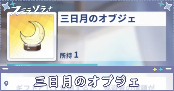 三日月のオブジェ