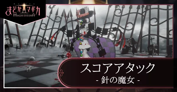 スコアアタック【VS 針の魔女】の画像