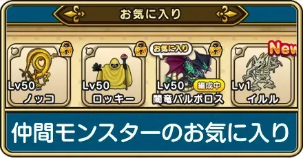 仲間モンスターのお気に入りおすすめと効果