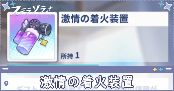 激情の着火装置