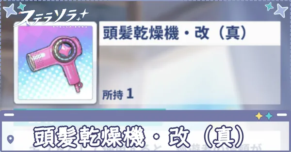 頭髪乾燥機・改（真）