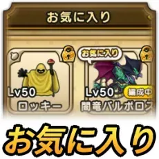 仲間モンスターのお気に入り