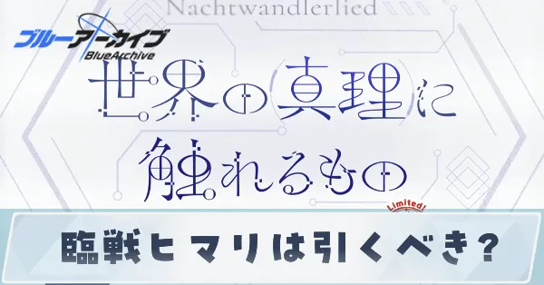 臨戦ヒマリガチャ上