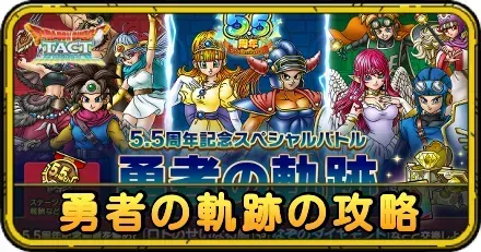 勇者の軌跡の攻略