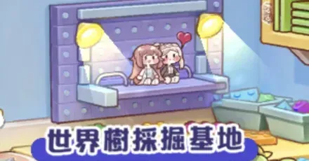 世界樹採掘基地A