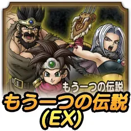 もう一つの伝説(EX)