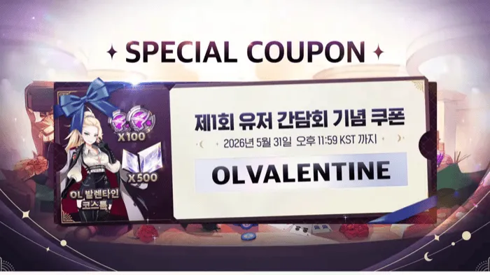 バレンタインのOLスキンが入手できるクーポン