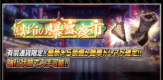 鳳玲の爆盛夜市