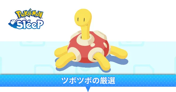 ツボツボの厳選