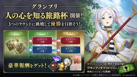 フリーレンコラボ　グランプリ