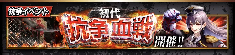 対戦抗争ランキング