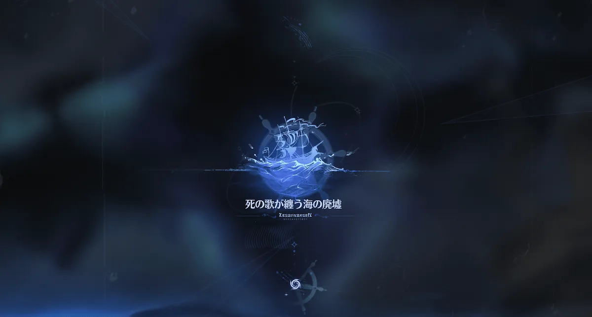 死の歌が纏う海の廃墟