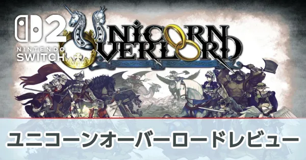 『ユニコーンオーバーロード』の評価レビュー