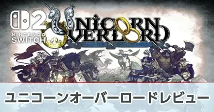 『ユニコーンオーバーロード』の評価レビュー