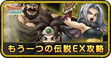 もう一つの伝説EX攻略