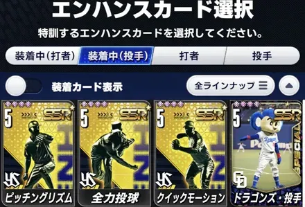 エンハンス選択