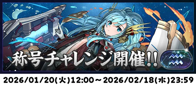 水瓶座チャレンジ