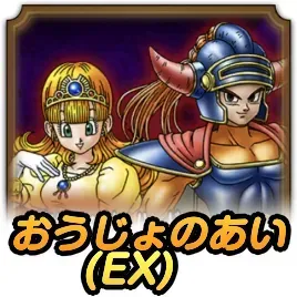 おうじょのあい(EX)