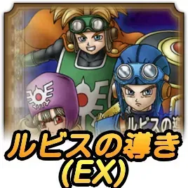 ルビスの導き(EX)