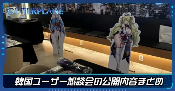 韓国ユーザー懇談会の公開内容まとめ