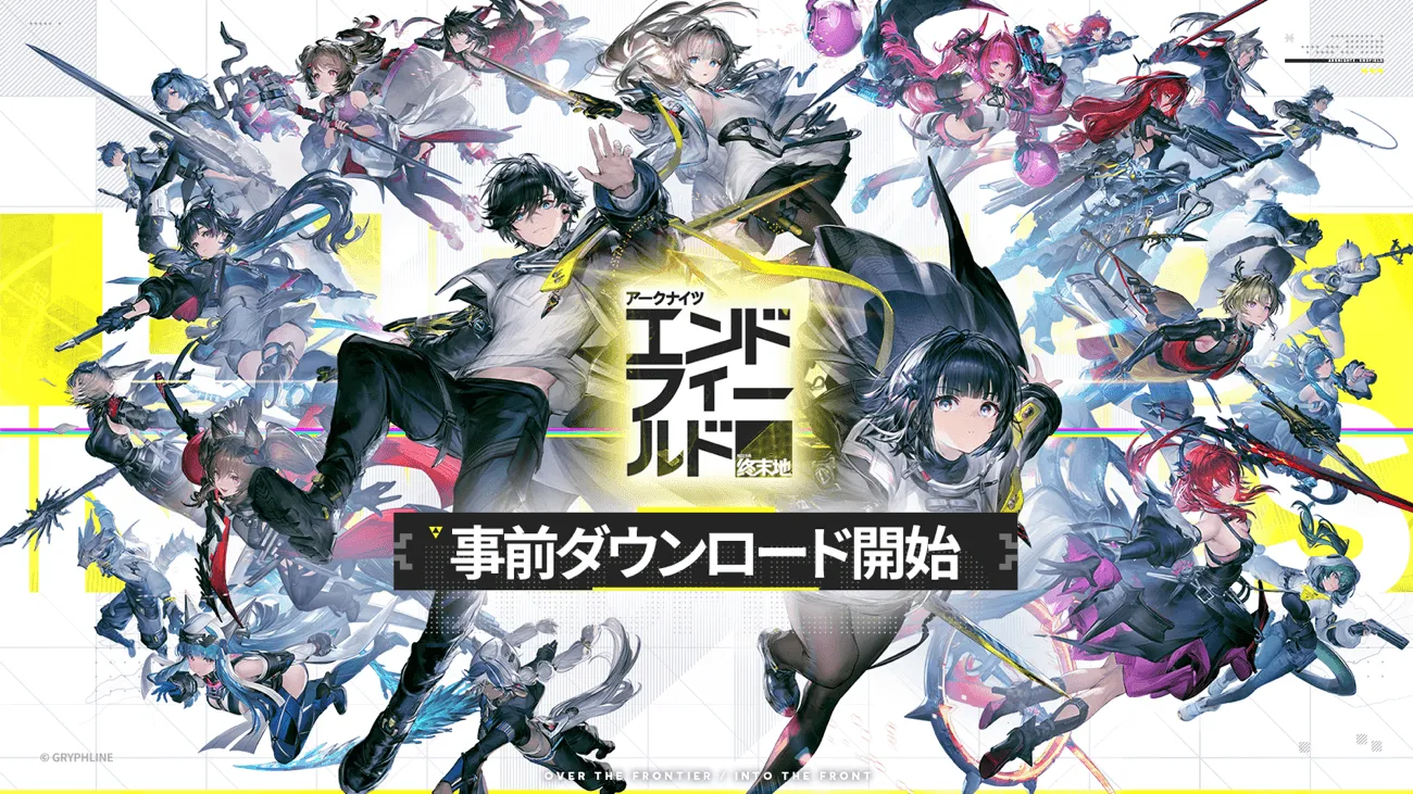 事前ダウンロード