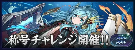 水瓶座チャレンジ