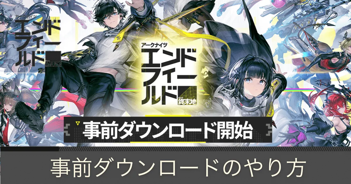 事前ダウンロードのやり方