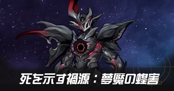 死を示す禍源 夢魘の蝗害