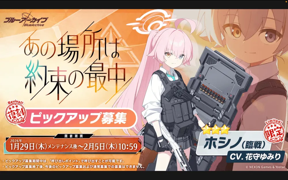 臨戦ホシノガチャ