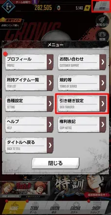 引き継ぎ設定赤囲い