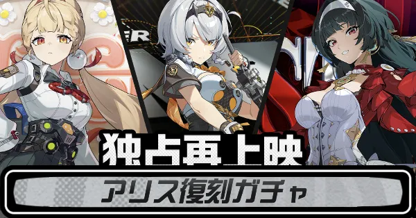 アリス復刻ガチャ