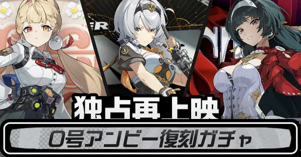 0号アンビー復刻ガチャ
