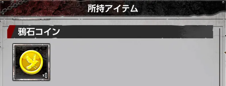鴉石コイン所持アイテム