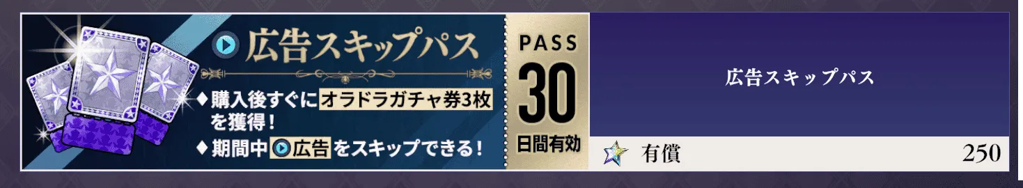 広告スキップパス