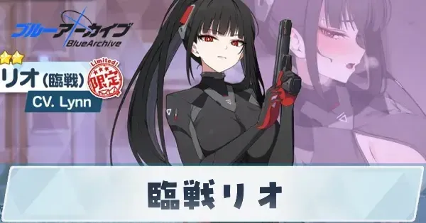 ブルアカ】臨戦リオの性能評価と贈り物｜星上げ優先度【ブルー