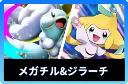 メガチルタリスex＆ジラーチ