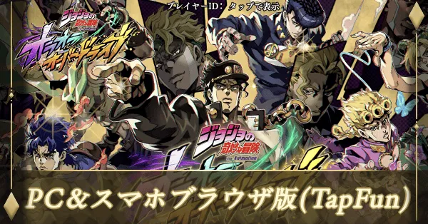 PC＆スマホブラウザ版(TapFun)