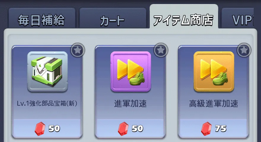 進軍加速_集め方_入手方法