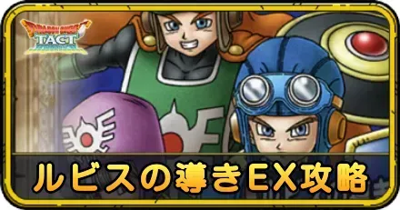 ルビスの導きEX攻略