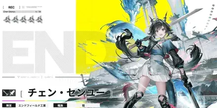 チェン・センユー