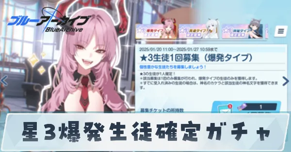 星3確定ガチャ
