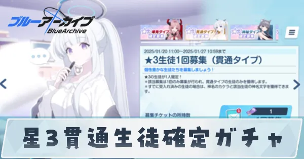 星3確定ガチャ