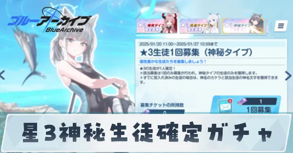 星3確定ガチャ