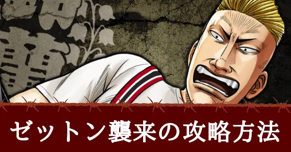 ゼットン襲来の攻略方法